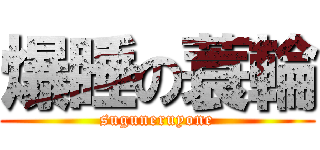 爆睡の蓑輪 (suguneruyone)