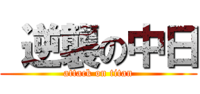  逆襲の中日 (attack on titan)