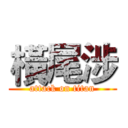 橫尾涉 (attack on titan)