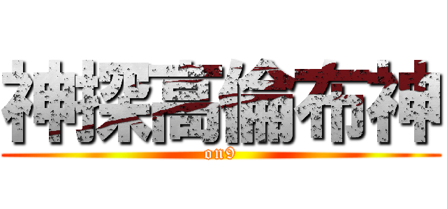 神探高倫布神 (on9)