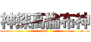 神探高倫布神 (on9)