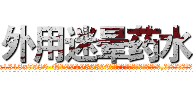 外用迷晕药水 (外用迷晕药水【电.话156x1318x7580-Q1991936399鑫宏药业】我们做的是长期生意,靠的是老客户长期支持
参考消息网2月20日报道 韩媒称，“剩女多、离婚率高的城市，房价一定会上涨。”这是中国经济学家金岩石2016年12月参加在上海举行的房地产相关论坛时说的话。
)