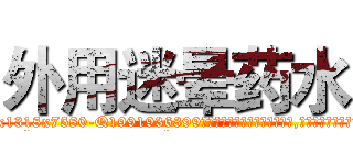 外用迷晕药水 (外用迷晕药水【电.话156x1318x7580-Q1991936399鑫宏药业】我们做的是长期生意,靠的是老客户长期支持
参考消息网2月20日报道 韩媒称，“剩女多、离婚率高的城市，房价一定会上涨。”这是中国经济学家金岩石2016年12月参加在上海举行的房地产相关论坛时说的话。
)