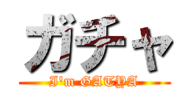 ガチャ (I\'m GATYA)