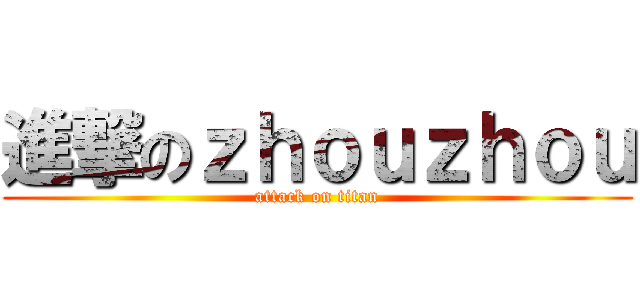 進撃のｚｈｏｕｚｈｏｕ (attack on titan)