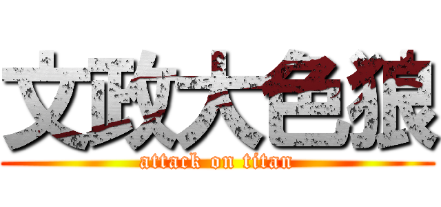 文政大色狼 (attack on titan)