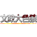 文政大色狼 (attack on titan)