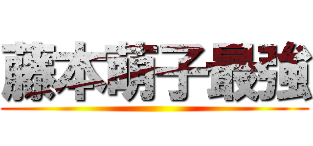 藤本萌子最強 ()