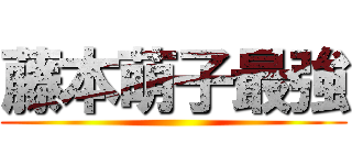 藤本萌子最強 ()