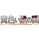 黄色い猿の国 (TAFUSE SYSTEM)