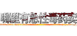 哪里有急性毒药卖 (哪里有急性毒药卖【电-186x2687x6963-Q278180069元-吉-药-业】我们做的是长期生意,靠的是老客户长期支持 http://sngk.net/YVQOJ2
)
