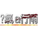 煞氣ａ行雨 (sachi a shiui)