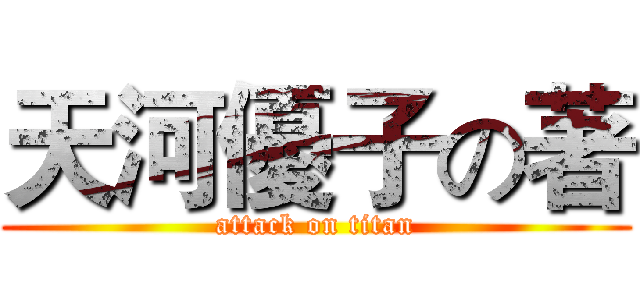 天河優子の著 (attack on titan)