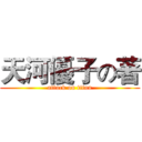 天河優子の著 (attack on titan)