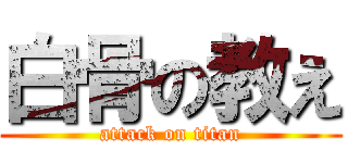 白骨の教え (attack on titan)