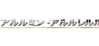アルルミン・アルルレルルトミンア ()