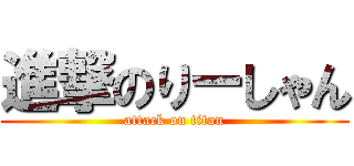 進撃のりーしゃん (attack on titan)