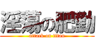 淫蕩の肥勤 (attack on titan)