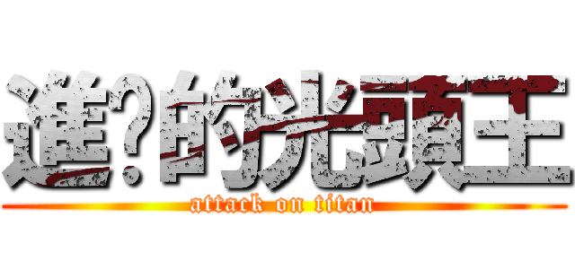 進擊的光頭王 (attack on titan)