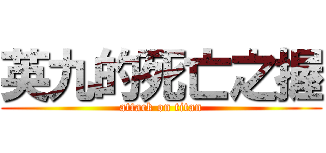 英九的死亡之握 (attack on titan)
