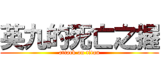 英九的死亡之握 (attack on titan)