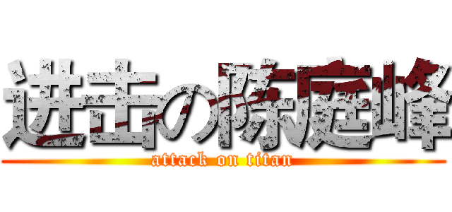 进击の陈庭峰 (attack on titan)