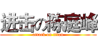 进击の陈庭峰 (attack on titan)