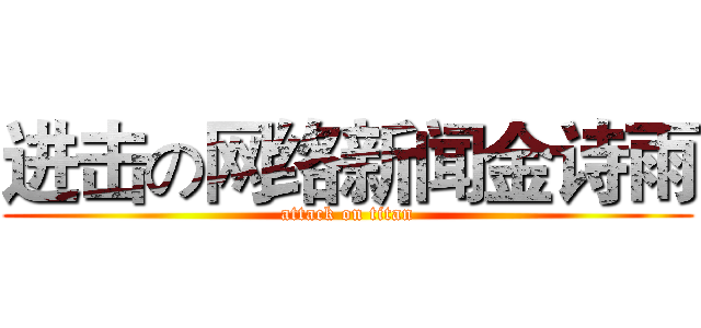 进击の网络新闻金诗雨 (attack on titan)