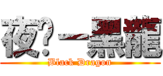 夜煞－黑龍 (Black Dragon)