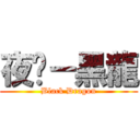 夜煞－黑龍 (Black Dragon)