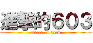進撃的６０３ (attack on titan)