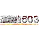 進撃的６０３ (attack on titan)