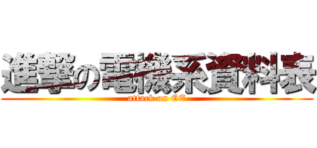 進撃の電機系資料表 (attack on EE)