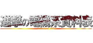 進撃の電機系資料表 (attack on EE)