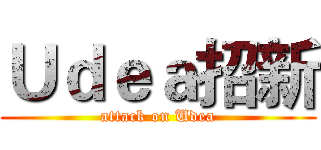 Ｕｄｅａ招新 (attack on Udea)