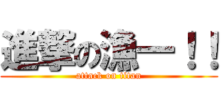 進撃の漁一！！ (attack on titan)