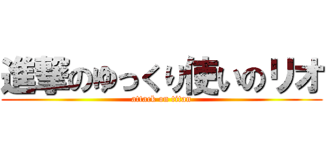 進撃のゆっくり使いのリオ (attack on titan)