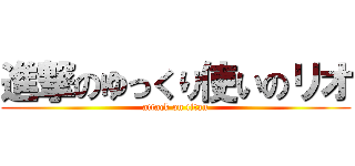 進撃のゆっくり使いのリオ (attack on titan)