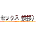 セックス（挨拶） (Good morning!Good evening!Good afternoon!   )