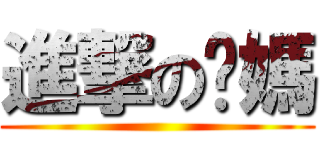 進撃の奶媽 ()