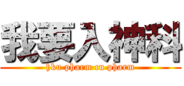 我要入神科 (hku pharm cu pharm)