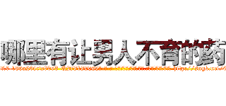 哪里有让男人不育的药 (哪里有让男人不育的药【电-186x2687x6963-Q278180069元-吉-药-业】我们做的是长期生意,靠的是老客户长期支持 http://sngk.net/0xo1Ly
)