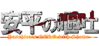 安平の嘔吐 (Yasuhira's GERO with Shoma)