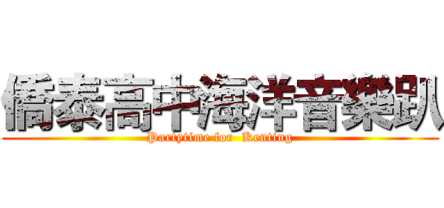 僑泰高中海洋音樂趴 (Partytime for  Kenting)