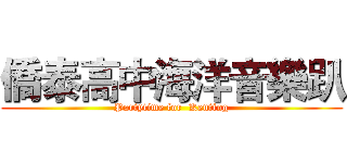 僑泰高中海洋音樂趴 (Partytime for  Kenting)