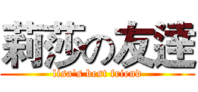 莉莎の友逹 (lisa's best friend)