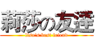 莉莎の友逹 (lisa's best friend)