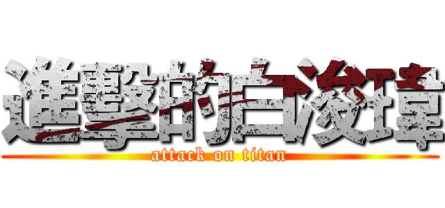 進擊的白浚瑋 (attack on titan)