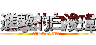 進擊的白浚瑋 (attack on titan)
