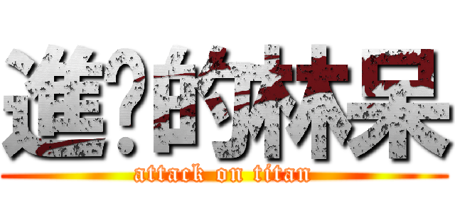 進擊的林呆 (attack on titan)